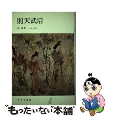 2024年最新】林語堂の人気アイテム - メルカリ