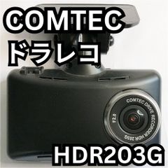 ドライブレコーダー　コムテック(COMTEC)　HDR203G