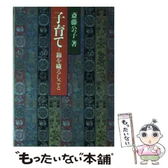 斉藤公子　著書　3冊セット 2025年最新】斎藤公子の人気アイテム - メルカリ