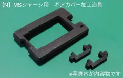 ミニ四駆 MS 引退セット シャーシ バンパー ギアカバー 治具 新品未使用 ミニ四駆 【22M45】No.25.26 MSシャーシ用 ギアカバー加工治具 セイ