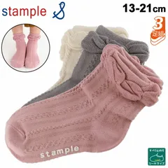 キッズ ガールズ 靴下 3足セット 女の子 13-21cm ジュニア/スタンプル stample フロートケーブル ショートソックス 3足組/滑り止め付 くつした /子供 子ども こども 小学生 幼園児 おしゃれ/72447