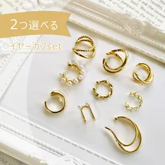 No.206 2set 選べるデザインイヤーカフ／ゴールド／パール／シンプル