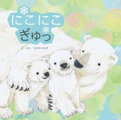 にこにこ　ぎゅっ