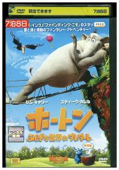 DVD ホートン ふしぎな世界のダレダーレ 特別編 レンタル落ち ZZ01619a