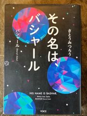 その名はバシャール