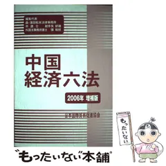 中古】 中国経済六法 2004年増補版/日本国際貿易促進協会
