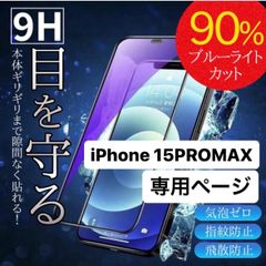 iPhone15promax フィルム アイフォン15promax 15promax ガラスフィルム ブルーライトカット アイフォン  液晶保護 iPhone アイフォン 保護フィルム iphone15promaxフィルム アイフォン15promaxフィルム