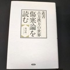 Amazon.co.jp: 叢書 古方漢方の世界 傷寒論を読む : 川口 由一: 本