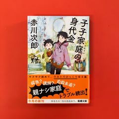 子子家庭の身代金　ym_b14_4372
