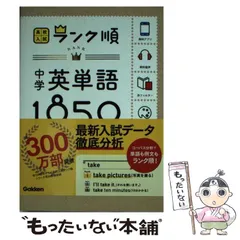 【中古】 中学英単語1850 新版 (高校入試ランク順) / 学研教育出版 / 学研教育出版