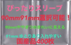 L判生写真スリーブぴったり400枚 OPP袋 90・91×130mm選択可 ネコポス匿名配送料込