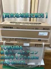 【関東地域限定販売　送料無料】TOSHIBA　新品ルームエアコン　2025年モデル　室内機:RAS-4015TL　室外機:RAS-4015ATL　室内機と室外機セット　取り付け工事込み①