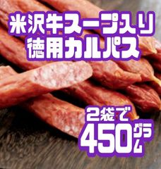 ♦入手困難♦米沢牛スープ入り徳用カルパス・(上杉カルパスアウトレット)２袋セット