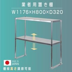 日本製造 ステンレス製 業務用 キッチン置き棚 ステンレス 業務用 W1176×H800×D320 置棚 作業台棚 ステンレス棚 二段棚 上棚 業務用 kot2-11732