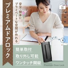リールズホーム プレミアム ドアロック 部屋鍵後付け 【日本人運営ブランド】 チャイルドロック ドア 鍵 工事不要 室内 後付け 猫 脱走防止 ブラック シルバー