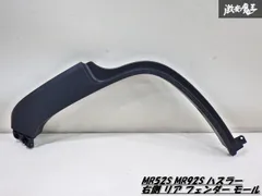 スズキ　ハスラー　リアフェンダー　左　2点セット リアフェンダー切り上げ（スズキ ハスラー・MR31S/MR41S）by