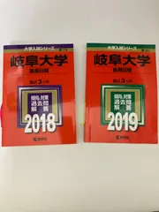 2024年最新】岐阜大学 赤本 2018の人気アイテム - メルカリ