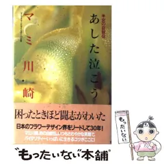 【中古】 今はふたたび訪れない/海竜社/マミ川崎 2025年最新】マミ川崎の人気アイテム - メルカリ