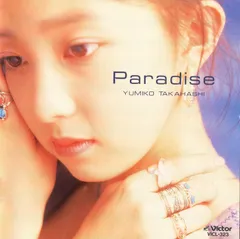 【中古CD】Paradise /ビクターエンタテインメント /高橋由美子 /K1405-240517B-5259 /4988002257621