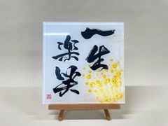《一生楽笑》書道家による手書き文字"泰道書"  お部屋に飾れるアクリル銘板　※受注後1週間〜10日後に発送