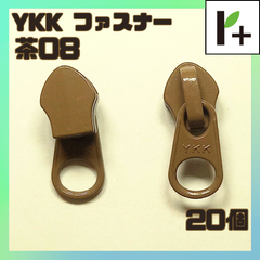 YKK ファスナー スライダー 5CN【茶08】20コ　<ym_25_0326_01>