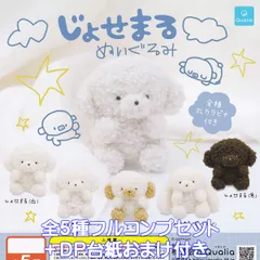 じょせまるぬいぐるみ Qualia 【全５種フルコンプセット＋ＤＰ台紙おまけ付き】 JOSEMARU グッズ ぬい ぉいぬ ビションフリーゼ 動物 ガチャガチャ カプセルトイ【即納 在庫品】【数量限定】【フルコンプリート】