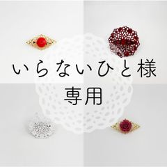 いらないひと様専用