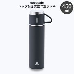 cococafe ココカフェ コップ付き真空二重ボトル 450ml 水筒 保温 保冷 ステンレス タンブラー マグ コップ カップ