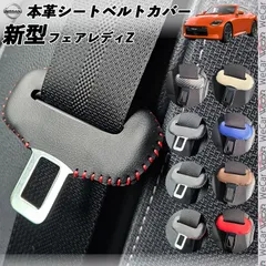 新型フェアレディZ RZ34用 本革シートベルトカバー バックル 本革 異音防止 傷防止 本皮レザーカバー 内装 カスタム キャッチャー ドレスアップ アクセサリーのサムネイル