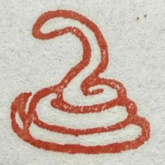 遊印、祝咒印、石のはんこ　▢20mm：干支　巳　蛇