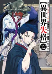 異世界失格 1~11巻セット　全巻初版 異世界失格 コミック 1-11巻セット (小学館) |本 | 通販 | Amazon