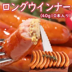 ロングウインナー 400g （40ｇ×10本）ソーセージ おつまみ バーベキュー 焼肉 冷凍 弁当 お肉　バレンタイン　形が不揃いの 訳あり 自分へのご褒美のサムネイル