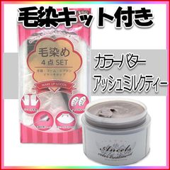 カラーバター アッシュミルクティー【毛染めキット付】