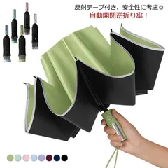 折りたたみ傘 逆折り式 自動開閉 10本骨 晴雨兼用 完全遮光 日傘 晴雨兼用 風に強い 梅雨対策 傘 雨傘 逆さ傘 反射テープ付き 遮光遮熱 紫外線対策 uv対策 車 濡れない 逆折り式傘 超撥水 #lan5521