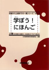 学ぼう! にほんご 上級 テキスト (日本語能力試験N1/日本語NAT-TEST1級対応)   d2000