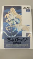 2024年最新】ちょびっツ初回限定版の人気アイテム - メルカリ