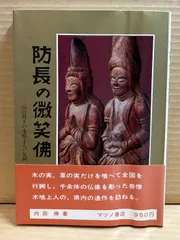工芸 21号　木喰上人作木彫仏　柳宗悦 河井寛次郎　昭和七年 限定版六百部　美品 2025年最新】木喰上人の人気アイテム - メルカリ
