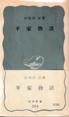 文学 平家物語 上巻 岩波文庫 1949年 希少 レア 入手困難 古典 古書 文学 平家物語 上巻 岩波文庫 1949年 希少 レア 入手困難 古典