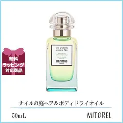 エルメス HERMES ナイルの庭ヘア＆ボディドライオイル 50mL 【240g】誕生日 プレゼント ギフト