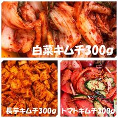 白菜キムチ（カット）300ｇ　長芋キムチ300ｇ（変更可能）　トマトキムチ300ｇ（変更可能）