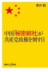 中国「秘密結社」が共産党政権を倒す日 (講談社+α新書 201-2C) 茅沢 勤