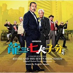 CD / 鈴木慶一 / 龍三と七人の子分たち オリジナル・サウンドトラック