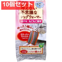 10個セット 桐灰 足の冷えない不思議なレッグウォーマー ひざ下丈 もこもこ厚手 フリーサイズ グレー