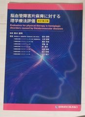 脳血管障害片麻痺に対する理学療法評価　改定第2版