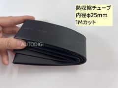 熱収縮チューブ 送料無料  絶縁チューブ 内径φ25mm 1Mカット  (黒)　ワイヤーラップ 電線の補強 ケーブルスリーブ　配線修理 防水 AU039