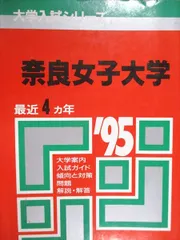 赤本　奈良女子大学　2004年～2020年 17年分 お茶の水女子大学｜「赤本」の教学社 大学過去問題集