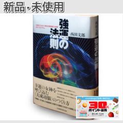 今日までに決めます【美品✨】強運の法則　西田文郎 強運の法則 西田文郎｜Yahoo!フリマ（旧PayPayフリマ）