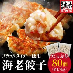 ブラックタイガー使用！自家製エビ餃子 計80粒[(40粒)×2袋入] ゴロゴロ海老 エビ えび ますよね 餃子 ぎょうざ ギョウザ ギョーザ えび餃子 海老餃子 蒸し餃子 焼き餃子 揚げ餃子 冷凍 冷凍食品 冷凍餃子 送料無料 ぷりぷり 中華惣菜 人気
