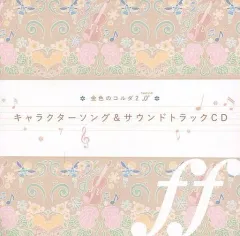 【中古】アニメ系CD 金色のコルダ2 ff その旋律は恋の音色BOX特典キャラクターソング＆サウンドトラックCD