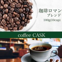 自家焙煎 コーヒー豆 珈琲ロマン 100g（10杯分）1985年の発売以来キャスクの定番人気！